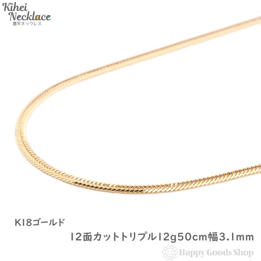 18金 喜平ネックレス 12面トリプル 12g 50cm ゴールド K18 メンズ