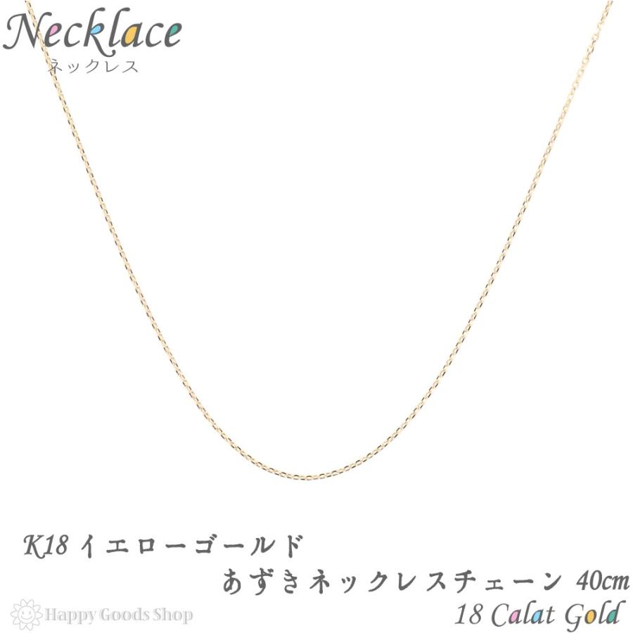 18金 ネックレス チェーン ゴールド あずき 40cm 幅 0.5mm レディース メンズ  18k シンプル  アクセサリー  k18｜happygshop