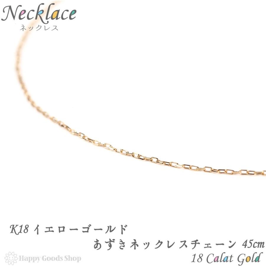 18金 ネックレス チェーン ゴールド あずき 45cm 幅 0.5mm レディース