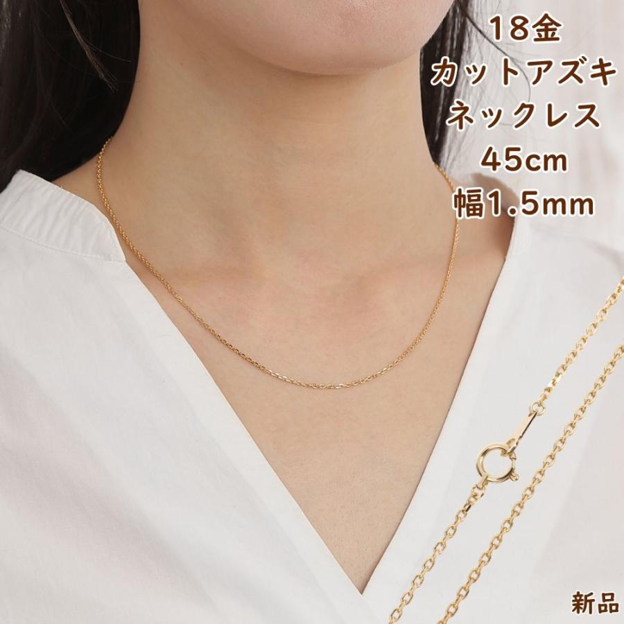 18金 ネックレス あずきチェーン 45cm 幅1.5mm k18 18k