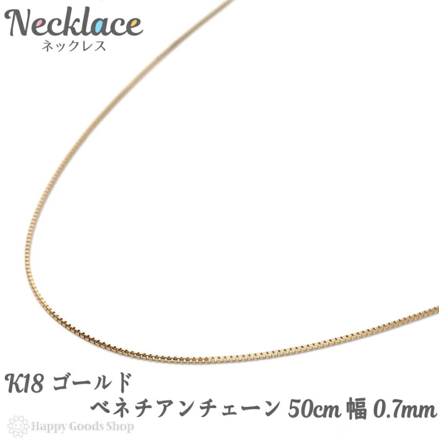 18金 ネックレス ベネチアン チェーン 50cm 幅0.7mm フリー