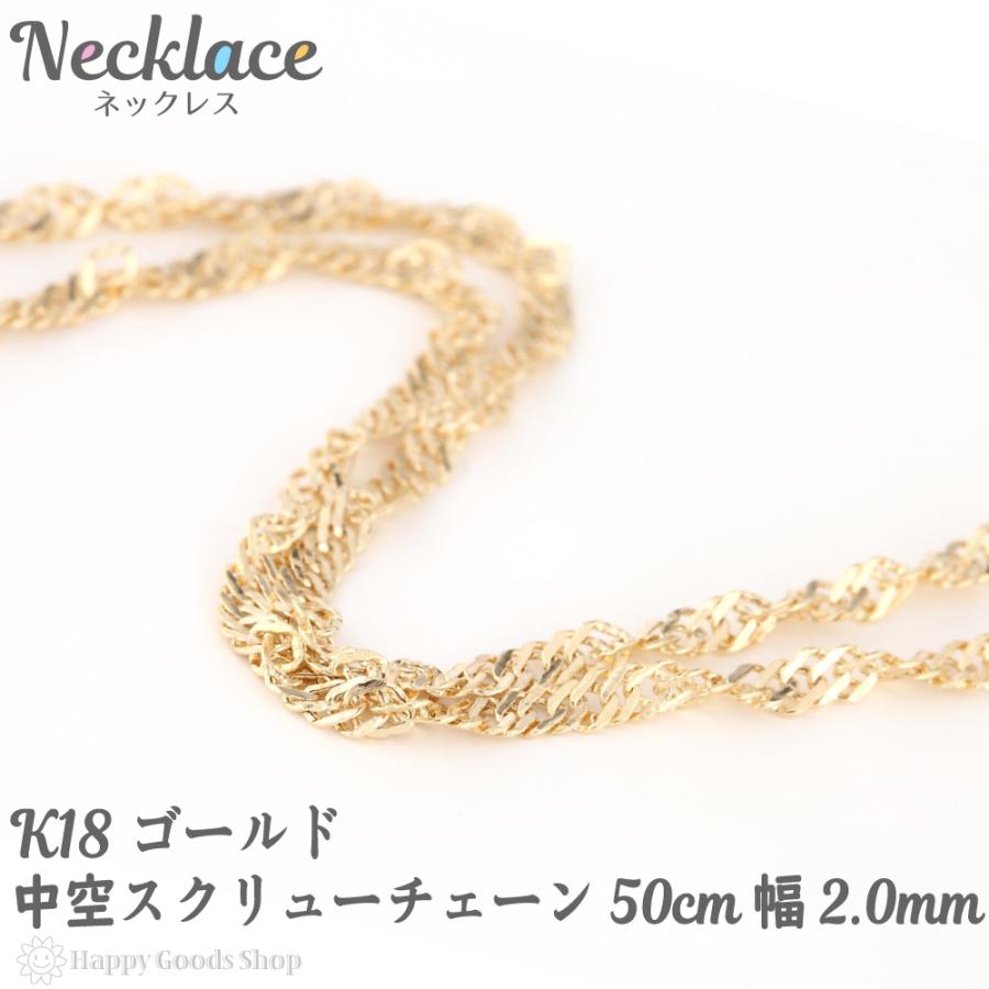 18金 ネックレス チェーン 中空スクリュー 50cm レディース ゴールド 18k シンプル k18