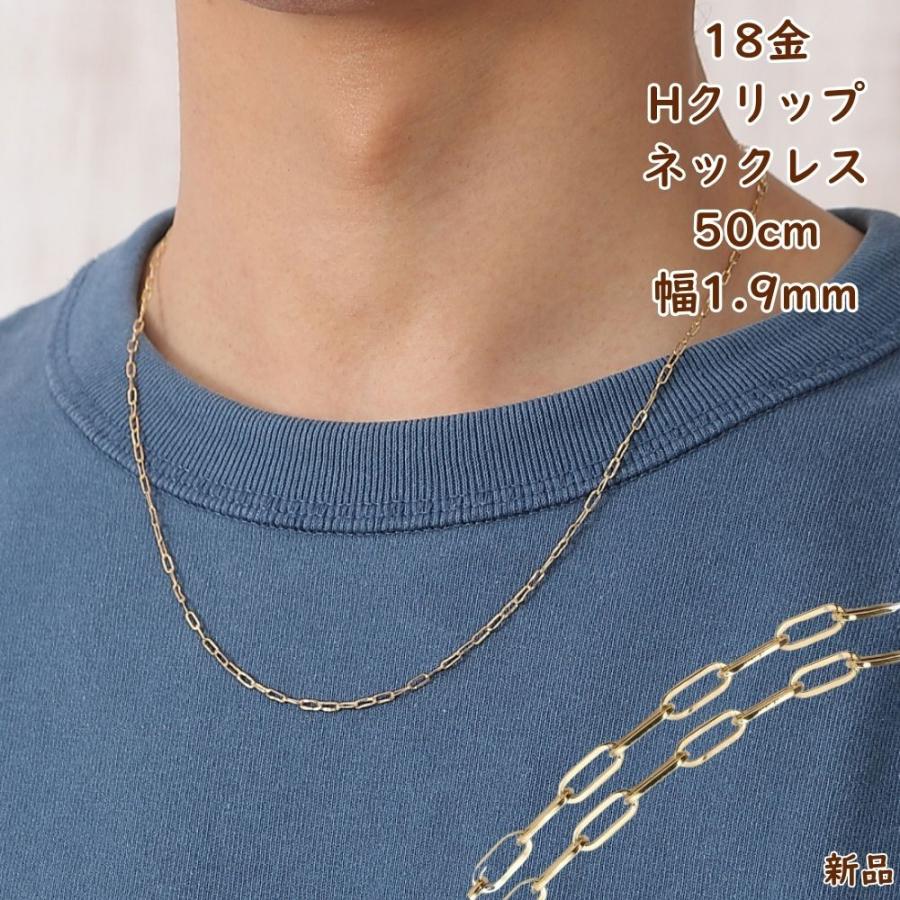 18金 ネックレス Hクリップチェーン 50cm 幅1.9mm メンズ レディース
