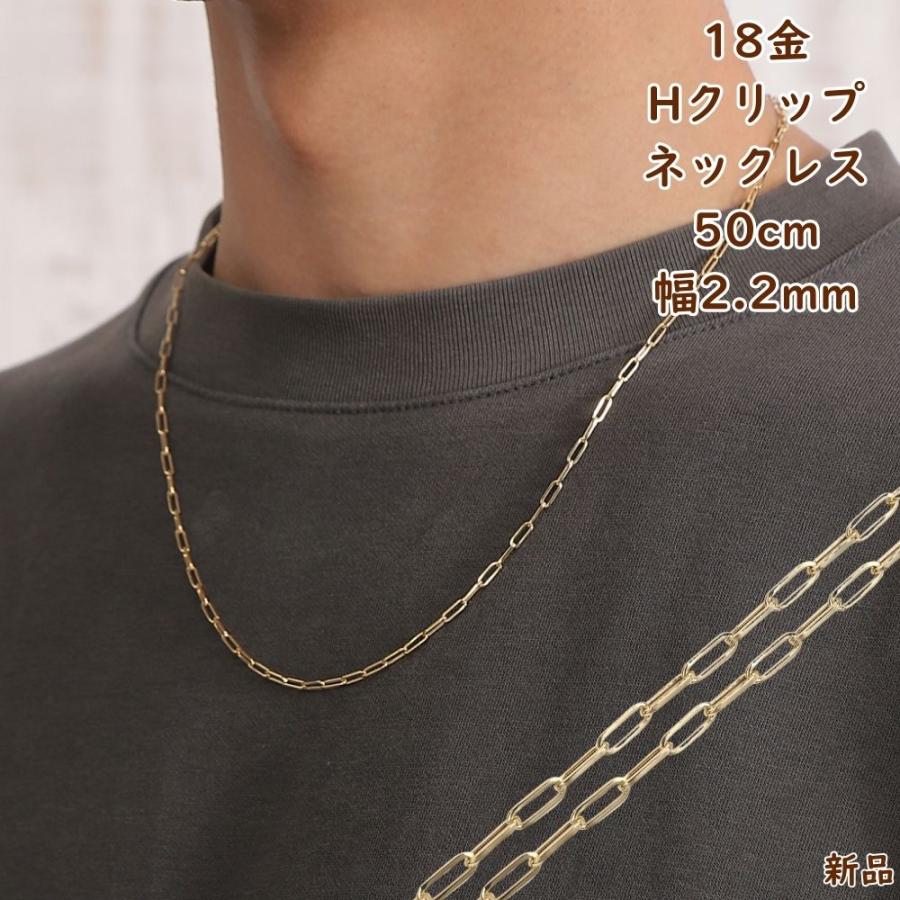 18金 ネックレス Hクリップチェーン 50cm 幅2.2mm メンズ レディース