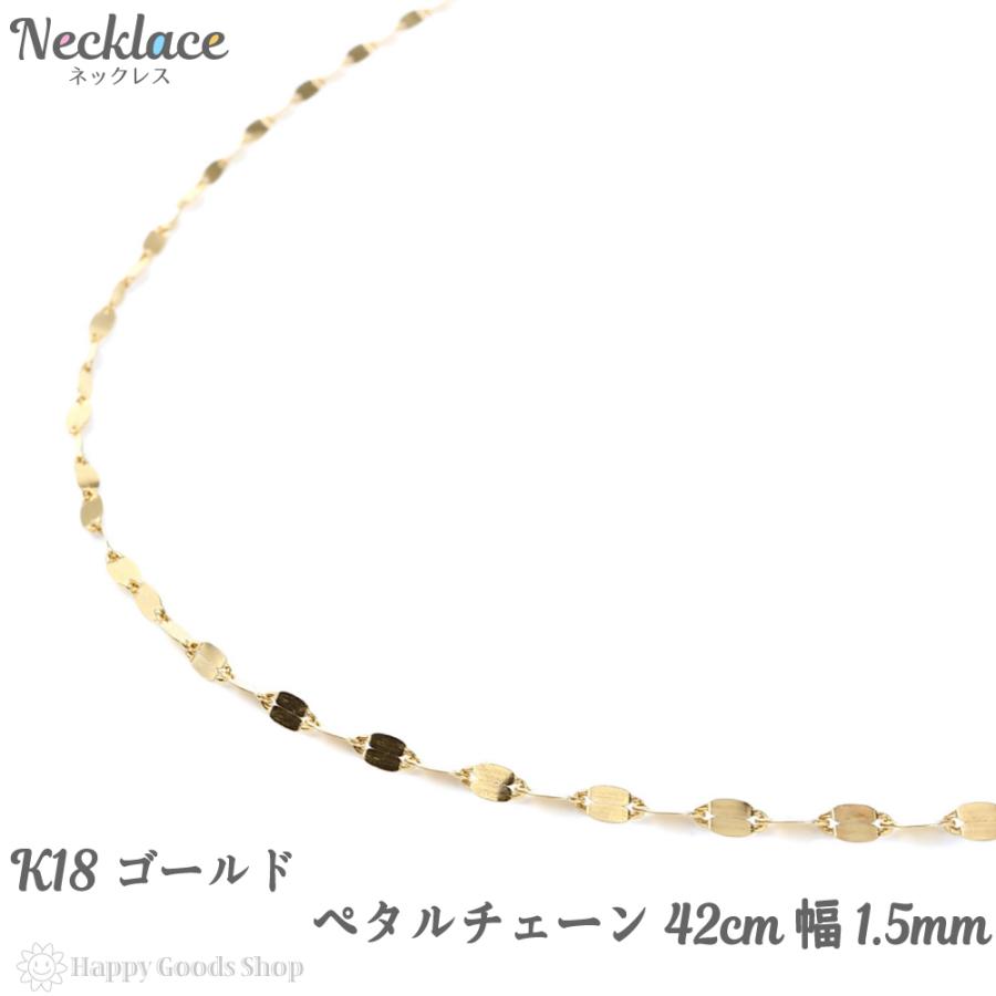 18金 ネックレス ペタル チェーン 42cm ゴールド 幅1.5mm 18k K18 