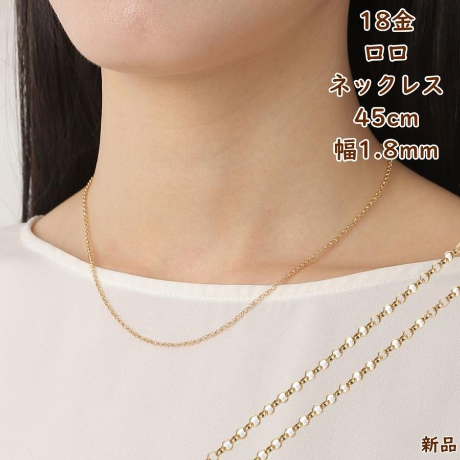 18金 ネックレス ロロチェーン 45cm 幅1.8mm 中空 ゴールド レディース