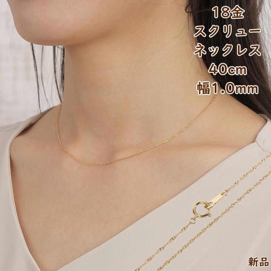 18金 スクリュー ネックレス チェーン ゴールド 40cm 幅1.0mm 細い