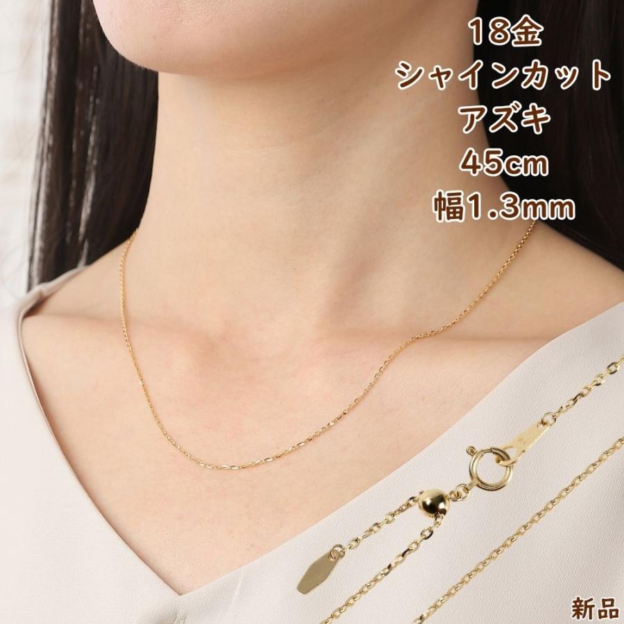 18金 ネックレス シャインカット あずきチェーン 45cm 幅1.3mm スライドアジャスター アクセサリー 小豆 アズキ ジュエリー ゴールド ギフト プレゼント