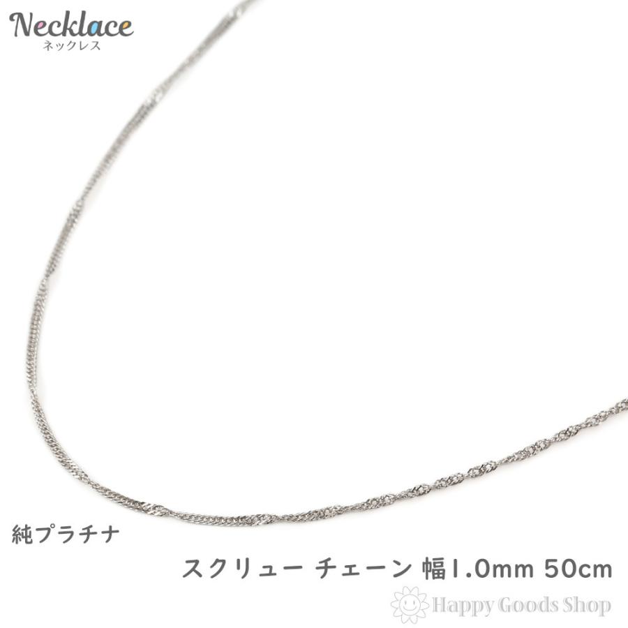純プラチナ スクリュー ネックレス チェーン 50cm 幅1.0mm Pt999
