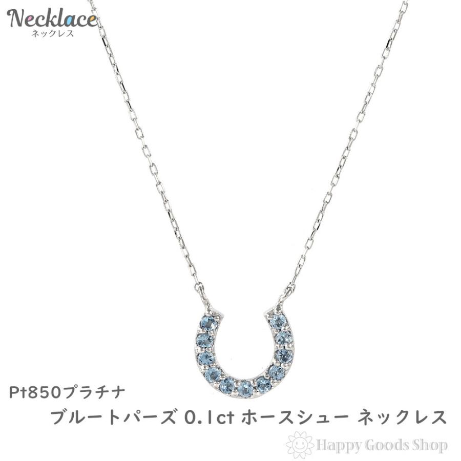 プラチナ ネックレス ブルートパーズ 0.1ct ホースシュー レディース  