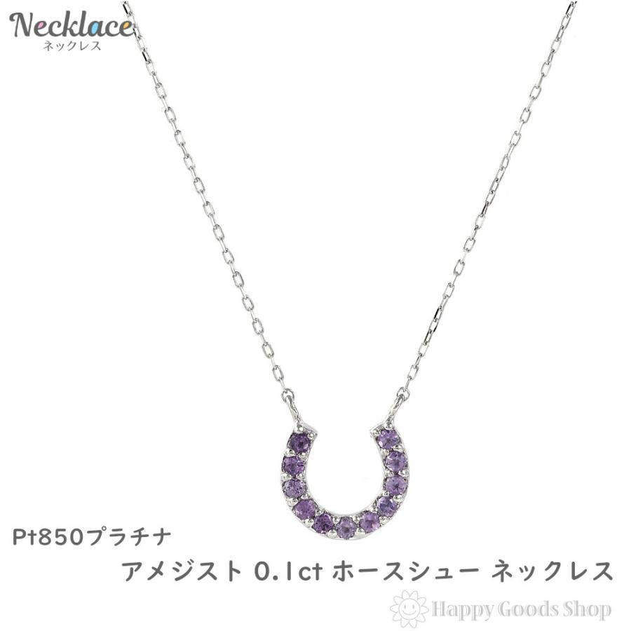 プラチナ ネックレス アメジスト 0.1ct ホースシュー 馬蹄 レディース