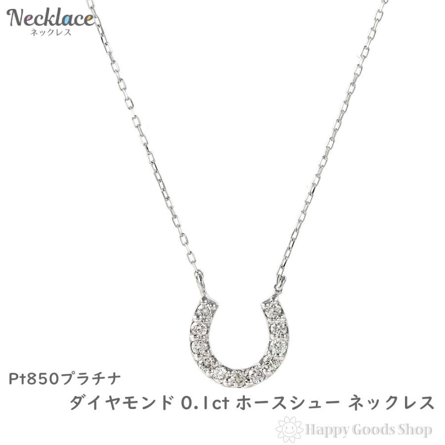 プラチナ ネックレス ダイヤモンド 0.1ct ホースシュー レディース 
