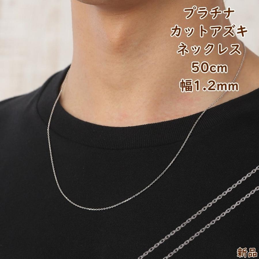 プラチナ ネックレス あずきチェーン 50cm 幅1.2mm Pt850 アクセサリー