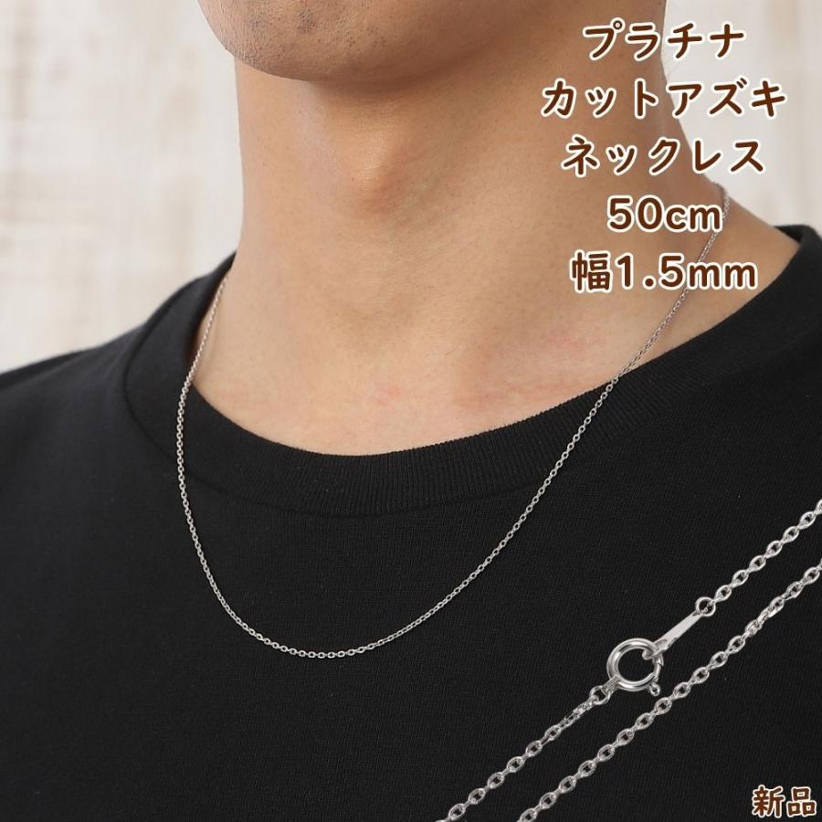 プラチナ ネックレス あずきチェーン 50cm 幅1.5mm Pt850 アクセサリー