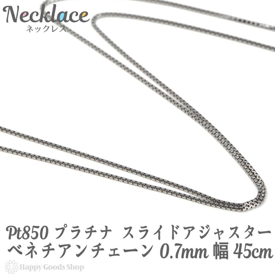 プラチナ ネックレス ベネチアン チェーン 45cm 幅0.7mm フリー