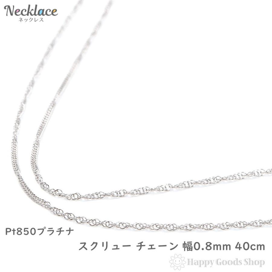 プラチナ スクリュー ネックレス チェーン 40cm 細い 華奢 プラチナ スクリュー ネックレス チェーン 40cm 細い 華奢