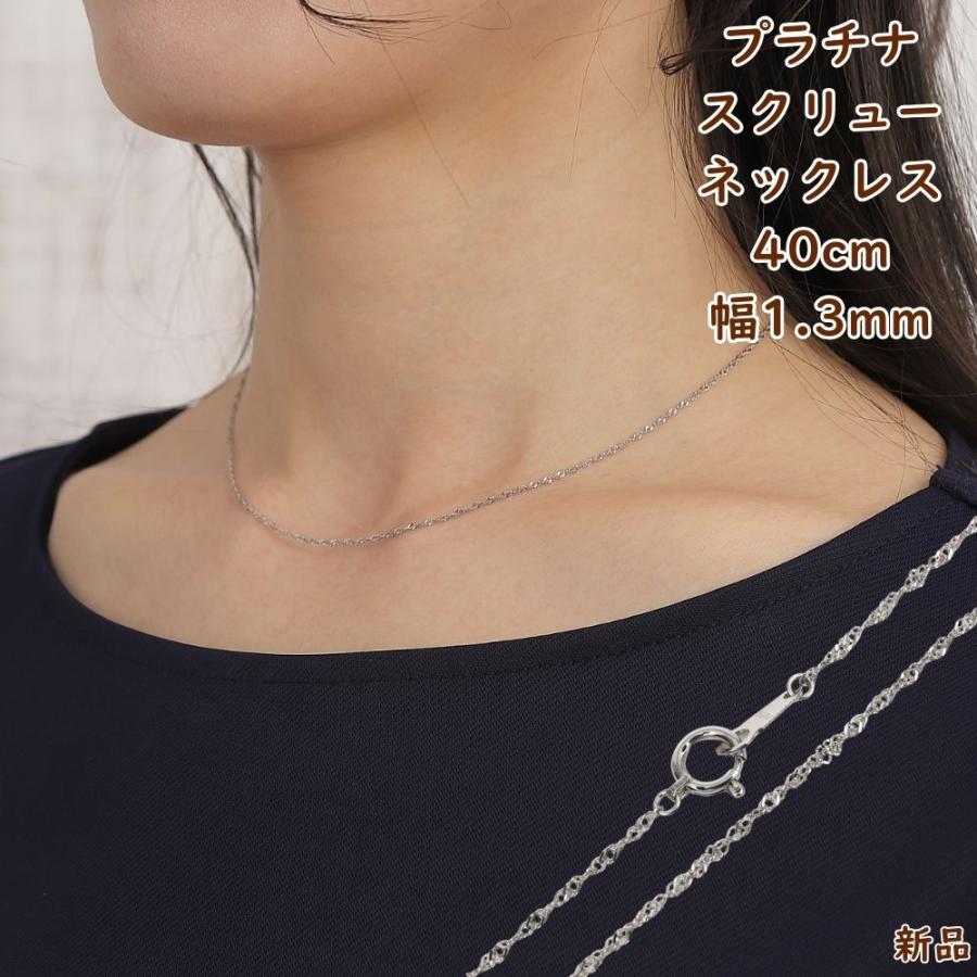 プラチナ スクリュー ネックレス チェーン 40cm 幅1.3mm 細い 華奢