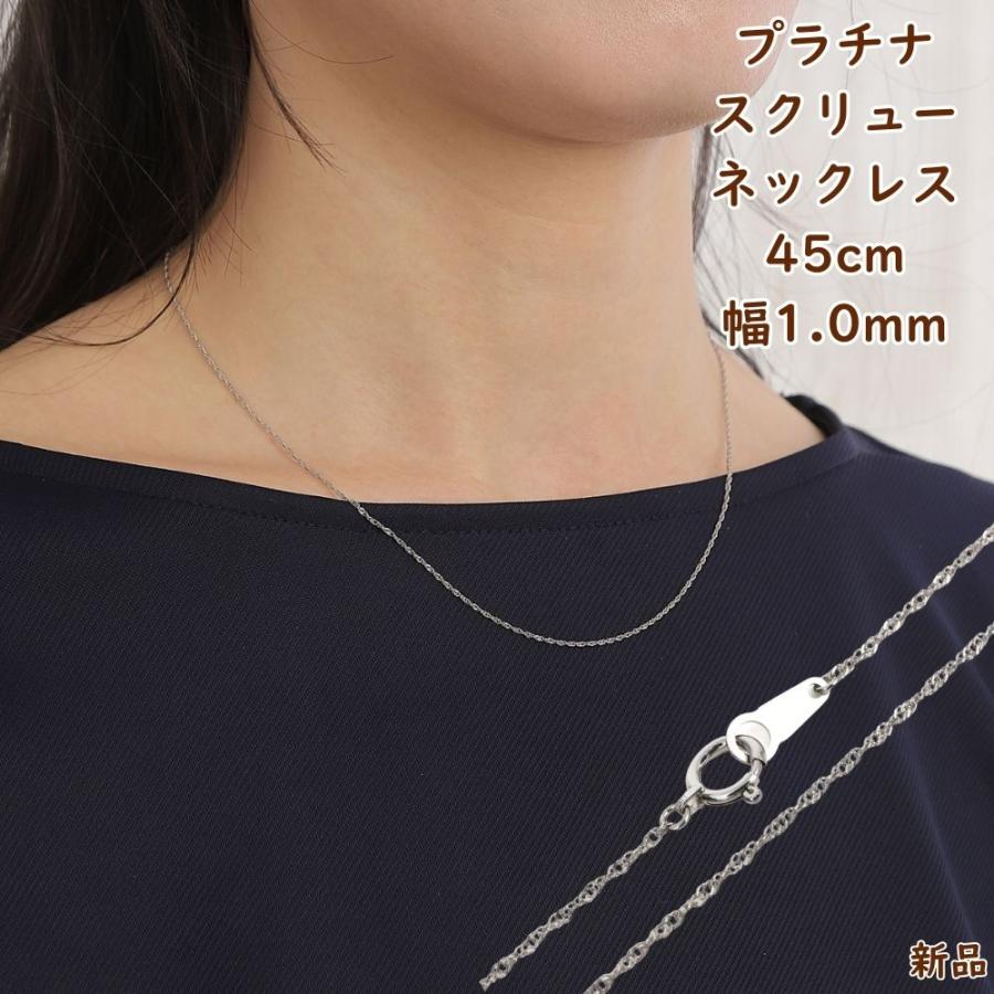 maiko プロフ必読 プラチナネックレス スクリューチェーン 1.1㎜幅 プラチナ スクリューネックレス チェーン 45cm 幅1.0mm 細い 華奢