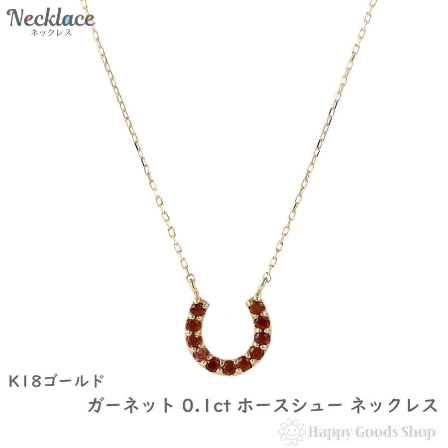 18金 ネックレス ガーネット 0.1ct ホースシュー レディース ゴールド 