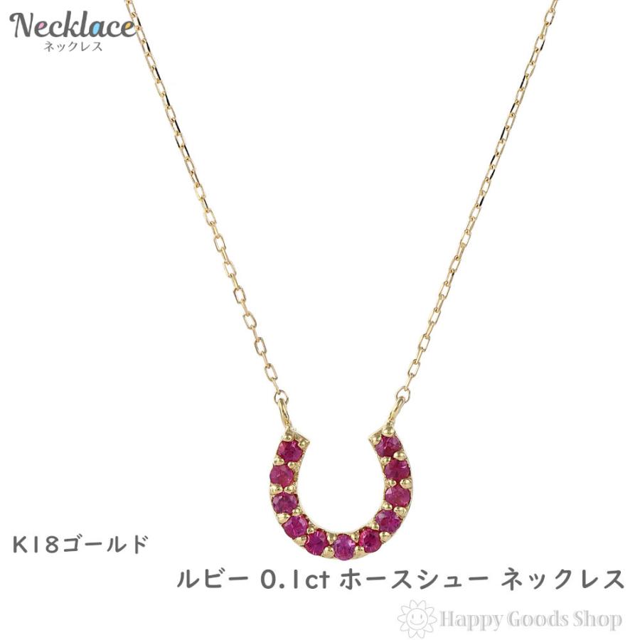18金 ネックレス ルビー 0.1ct ホースシュー レディース ゴールド