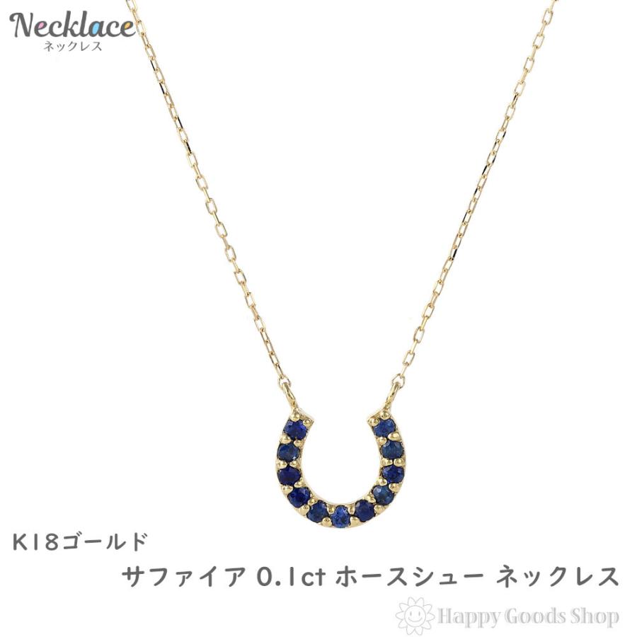 18金 ネックレス サファイア 0.1ct ホースシュー レディース ゴールド 