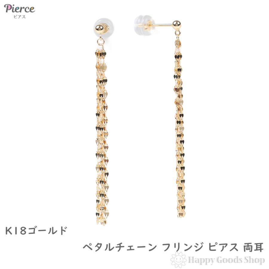 18金 ピアス ペタルチェーン フリンジピアス 両耳 レディース