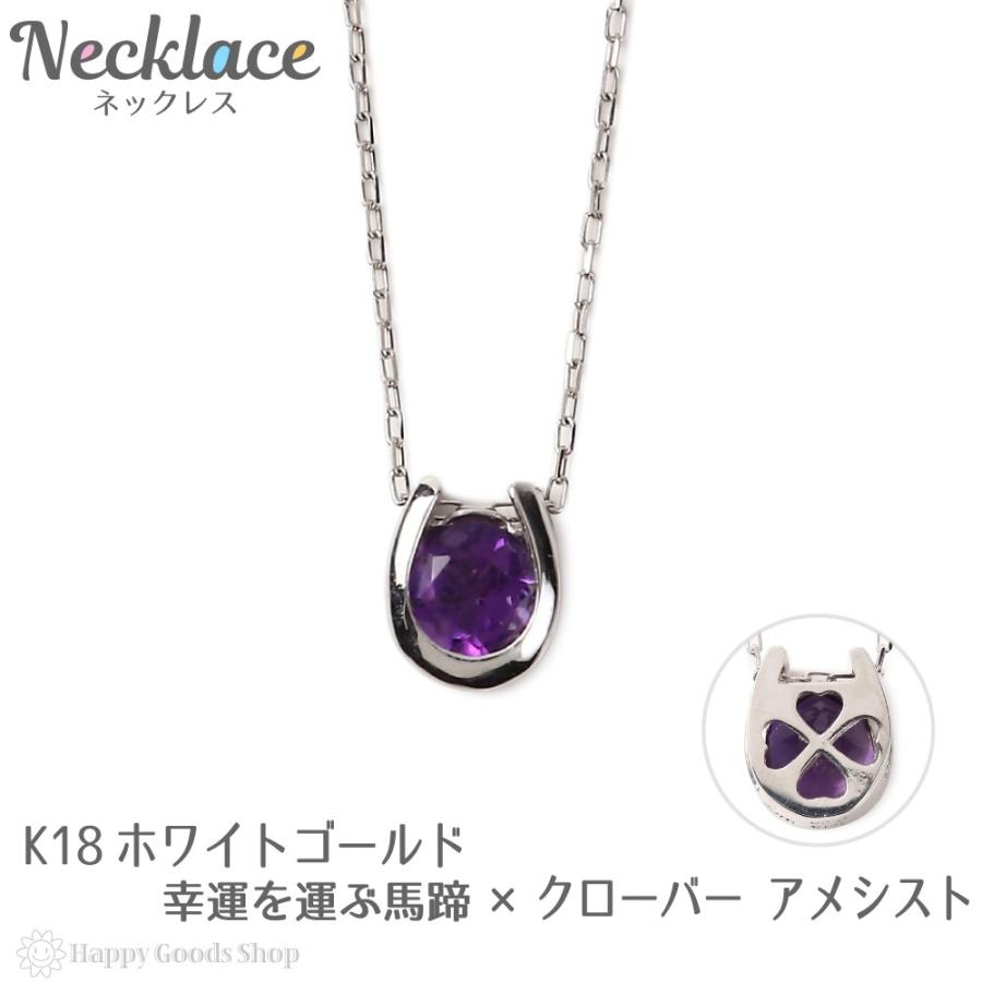 18金 ネックレス アメジスト 0.2ct 一粒 馬蹄 幸運を運ぶ クローバー ホワイトゴールド プレゼント ギフト
