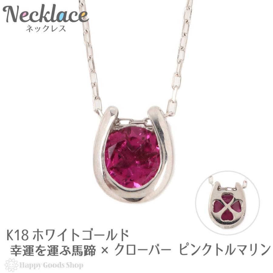 18金 ネックレス ピンクトルマリン 0.2ct 一粒 馬蹄 幸運を運ぶ