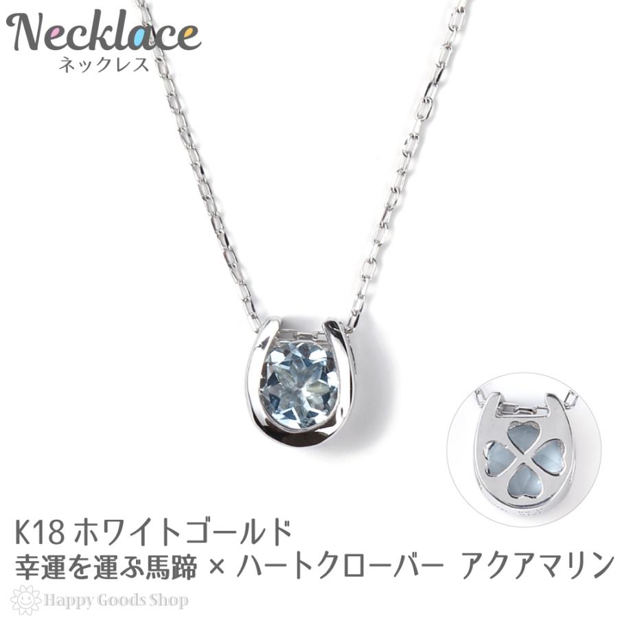 18金 ネックレス アクアマリン 0.2ct 一粒 馬蹄 幸運を運ぶ クローバー