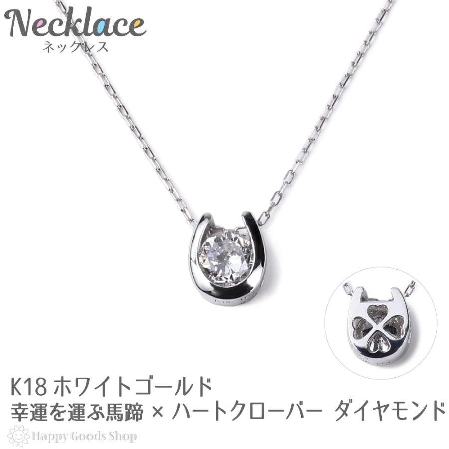 18金 ネックレス ダイヤモンド 0.2ct 一粒 馬蹄 幸運を運ぶ クローバー 