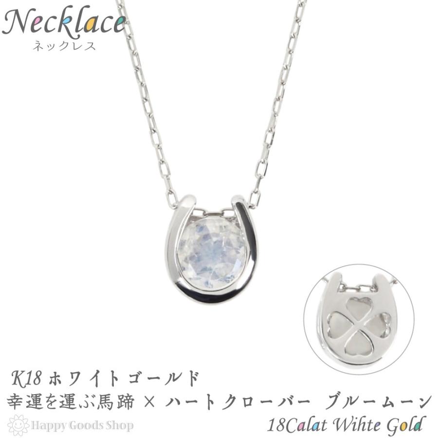 18金 ネックレス ブルームーン 0.2ct 一粒 馬蹄 幸運を運ぶ クローバー ホワイトゴールド｜happygshop