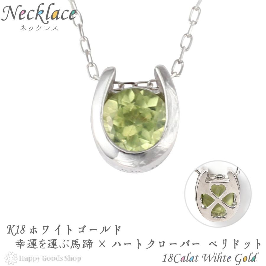 18金 ネックレス ペリドット 0.2ct 一粒 馬蹄 幸運を運ぶ クローバー 