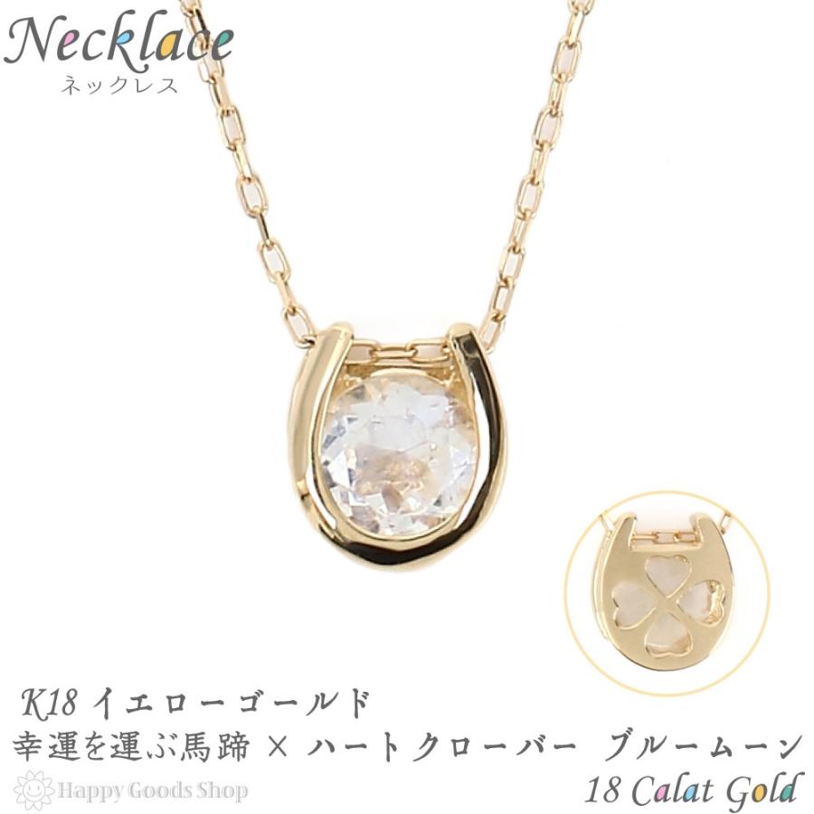 18金 ネックレス ブルームーン 0.2ct 一粒 馬蹄 幸運を運ぶ クローバー ゴールド｜happygshop