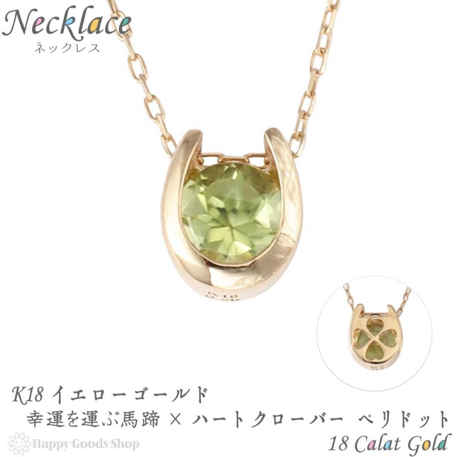 18金 ネックレス ペリドット 0.2ct 一粒 馬蹄 幸運を運ぶ クローバー