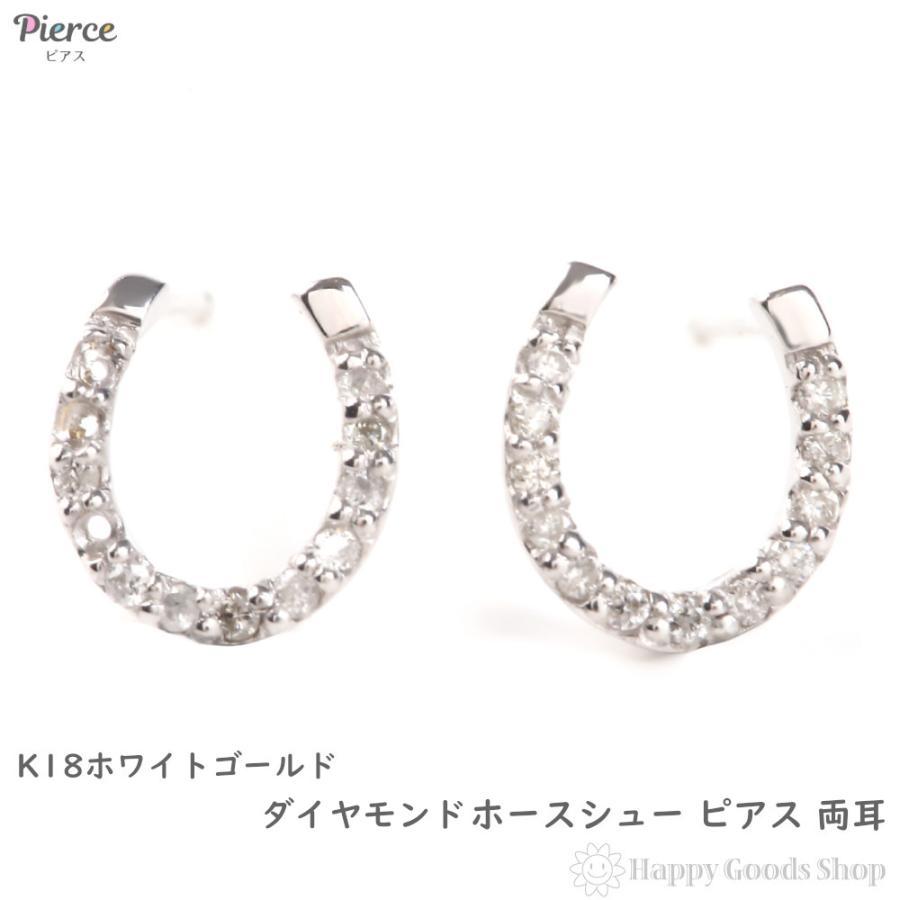 ピアス 18金 K18 ダイヤモンド 0.1ct ホースシュー ホワイトゴールド 