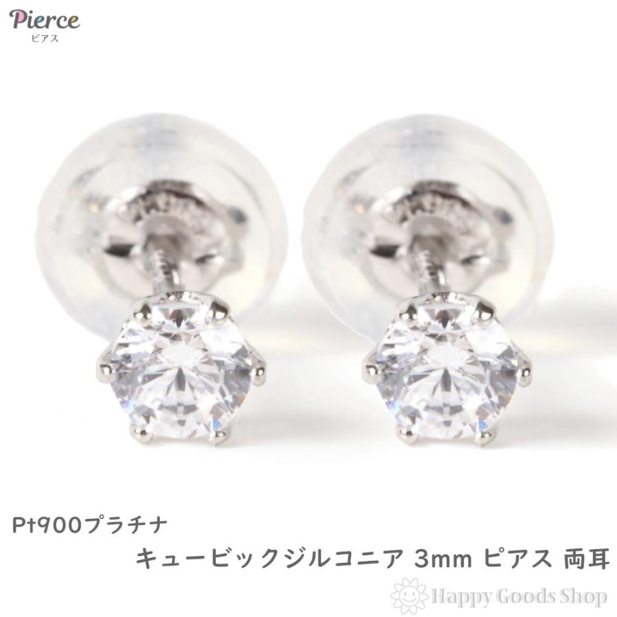 ピアス プラチナ Pt900 両耳 2個 キュービックジルコニア 3mm