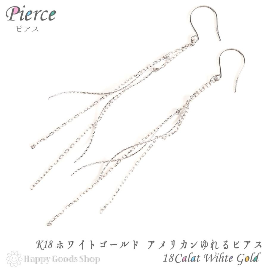 K18 18k ピアス 18金 ピアス チェーン 人気 ホワイトゴールド 揺れる 18k かわいい アクセサリー エレガント レディース おしゃれ かっこいい アクセサリー ギフト プレゼント ハッピーグッツショップ 通販