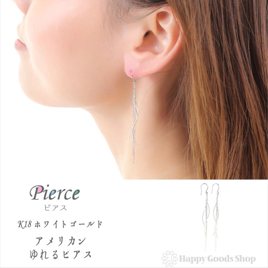 ピアス 18金 K18 揺れる チェーン エレガント レディース ホワイトゴールド 18k 人気 おしゃれ かわいい かっこいい アクセサリー ギフト プレゼント ハッピーグッツショップ 通販 Paypayモール