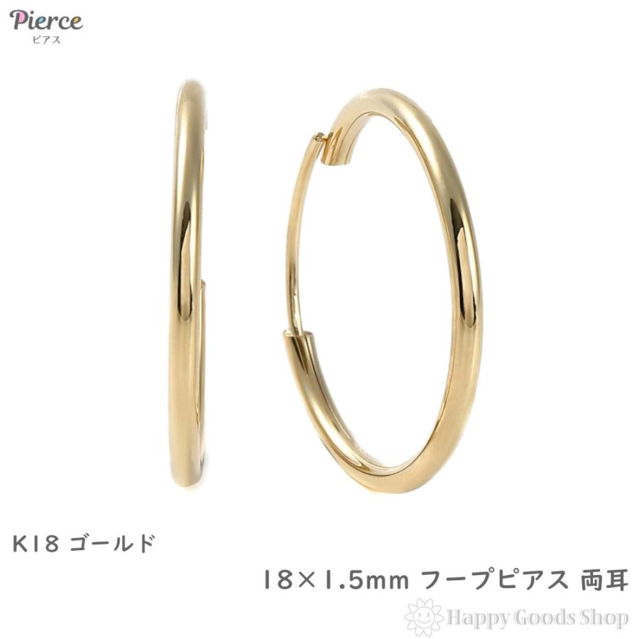 18金 フープピアス 18×1.5mm 両耳 ゴールド リング ピアス レディース