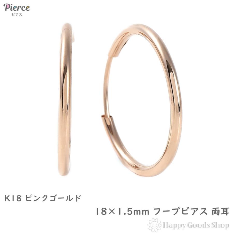 18金 フープピアス 18×1.5mm 両耳 ピンクゴールド リング ピアス