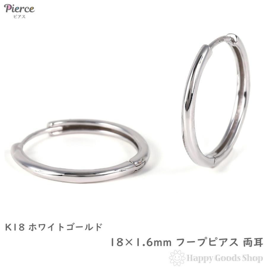 18金 フープピアス 18×1.6mm 両耳 ホワイトゴールド リング ピアス
