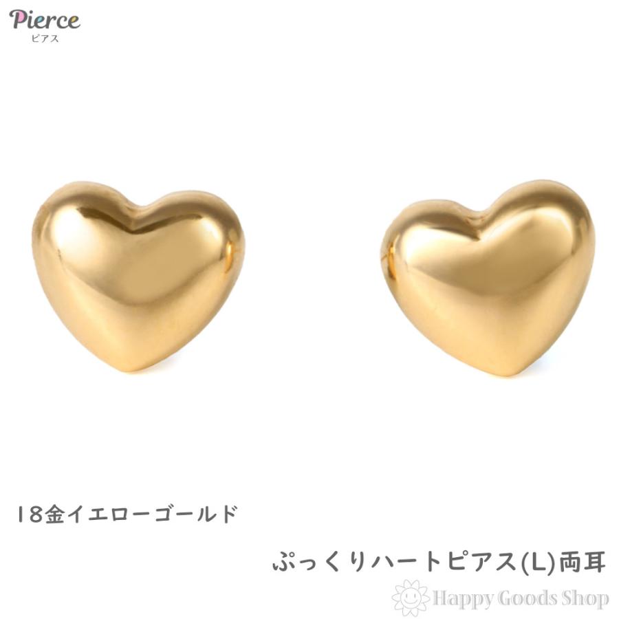 18金 ピアス ぷっくり ハート (L) ゴールド レディース セカンドピアス