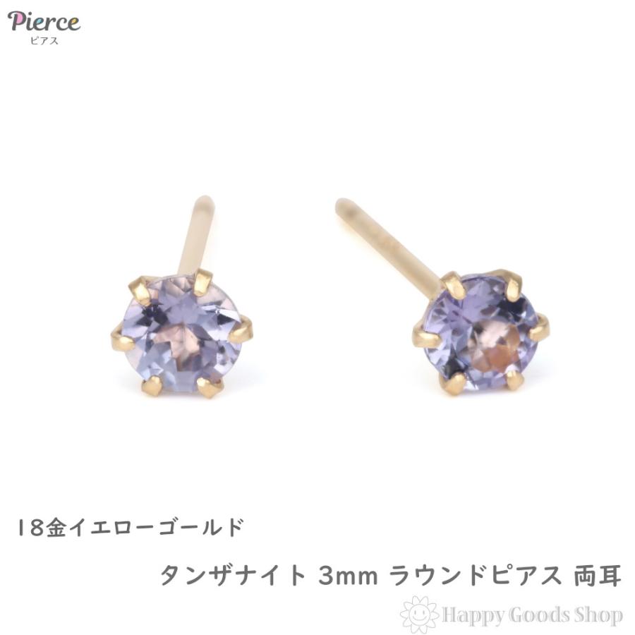 18金 ピアス タンザナイト 3mm ラウンド 両耳 ゴールド レディース