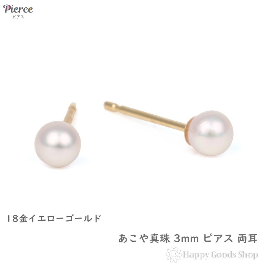 18金 ピアス パール あこや真珠 3mm ベビーパール アコヤ 両耳 