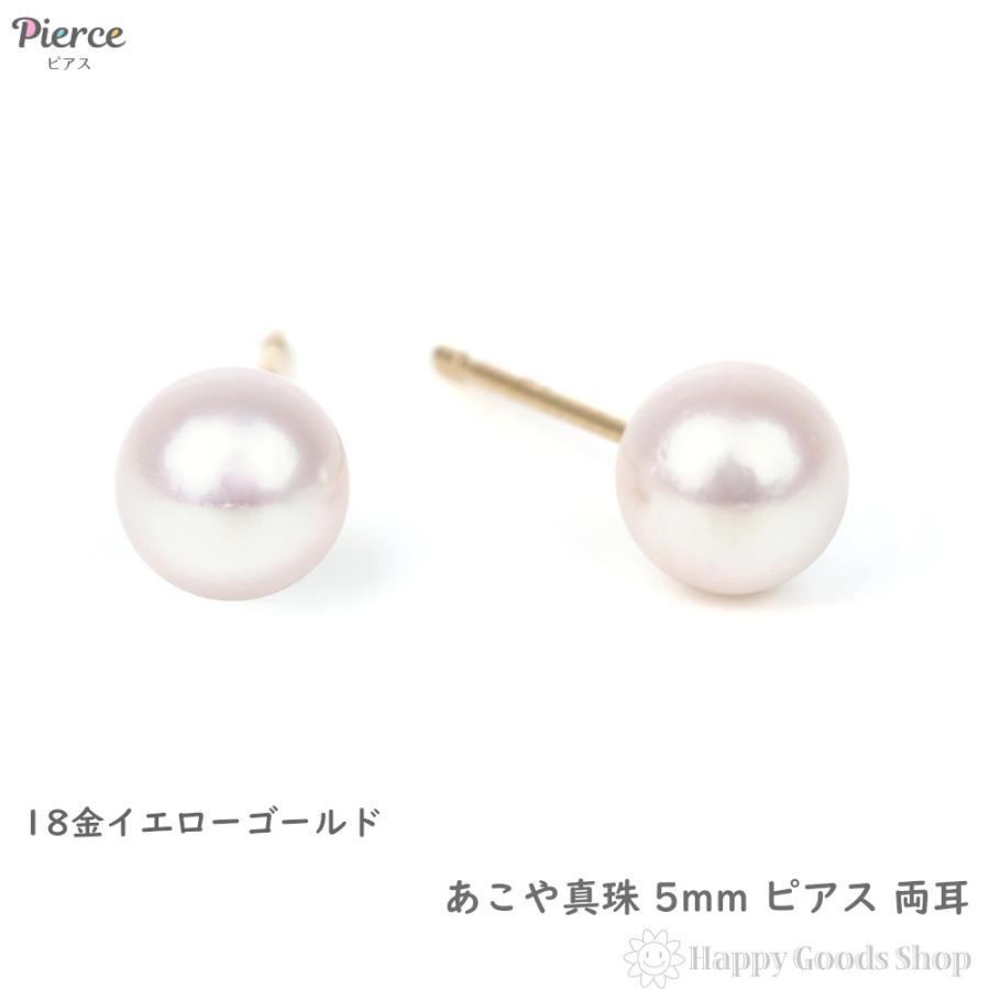 18金 ピアス パール あこや真珠 5mm シンプル アコヤ 両耳