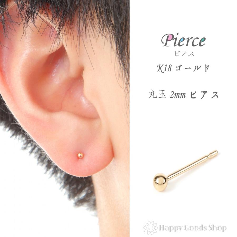 18金 ピアス 丸玉 2mm メンズ レディース 片耳 1個 ゴールド シンプル