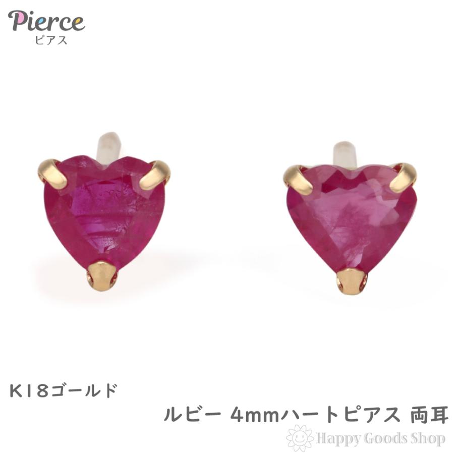 18金 ピアス ルビー ハート 4mm レディース 両耳 ゴールド