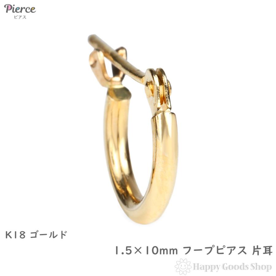18金 フープピアス 1.5×10mm 片耳 ゴールド リング ピアス K18 18K