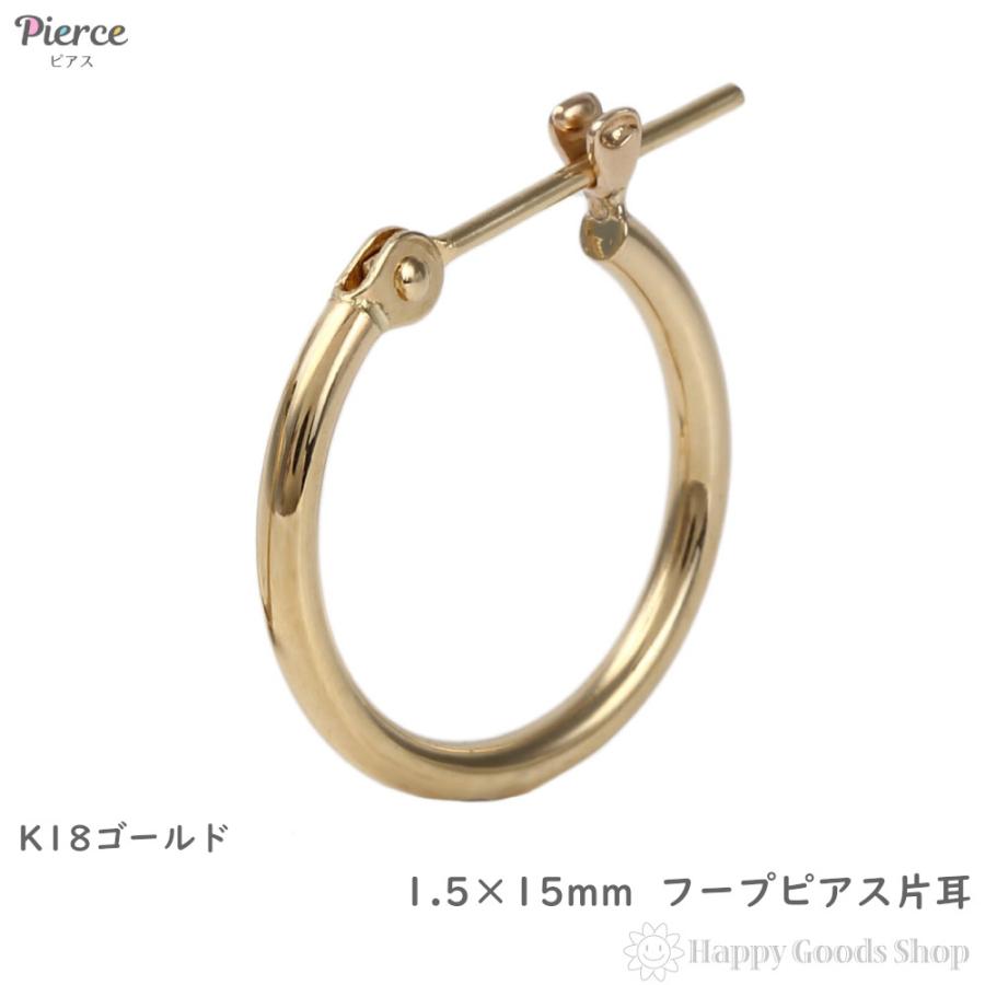 18金 フープピアス 1.5×15mm 片耳 1個 メンズ レディース リング 18金 フープピアス 1.5×15mm 片耳 1個 メンズ レディース リング