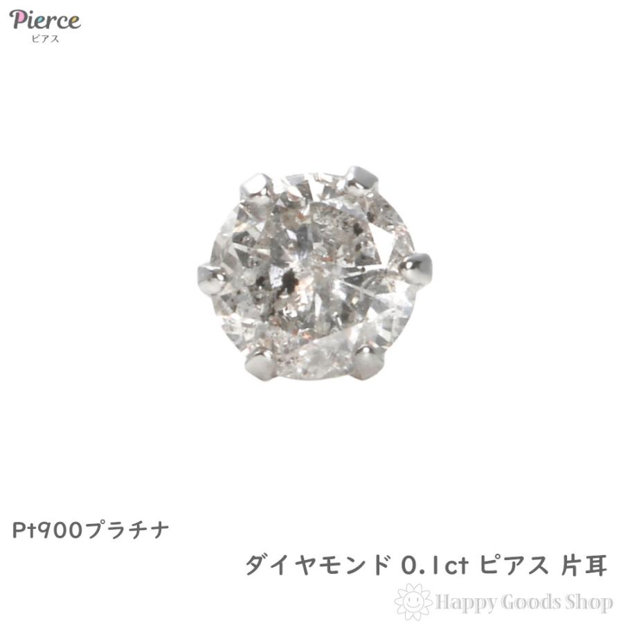 ダイヤモンド ピアス プラチナ 0 1ct 片耳 一粒ダイヤ スタッドピアス 6本爪 レディース メンズ 人気 おしゃれ かっこいい アクセサリー 送料無料 ハッピーグッツショップ 通販 Paypayモール